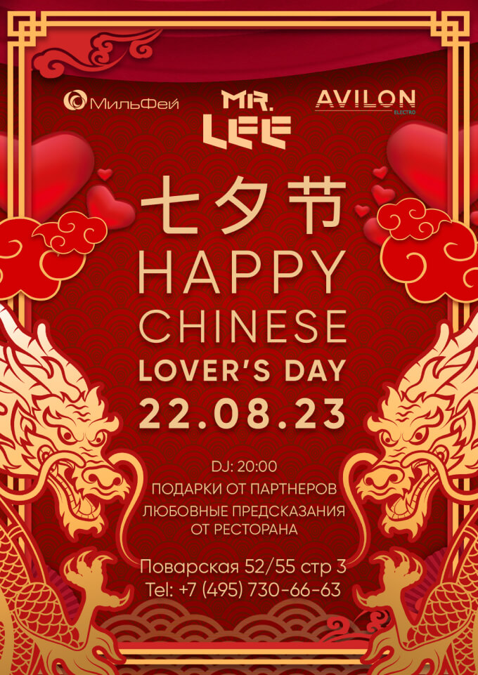 День влюбленных по китайскому календарю в ресторане MrLee
