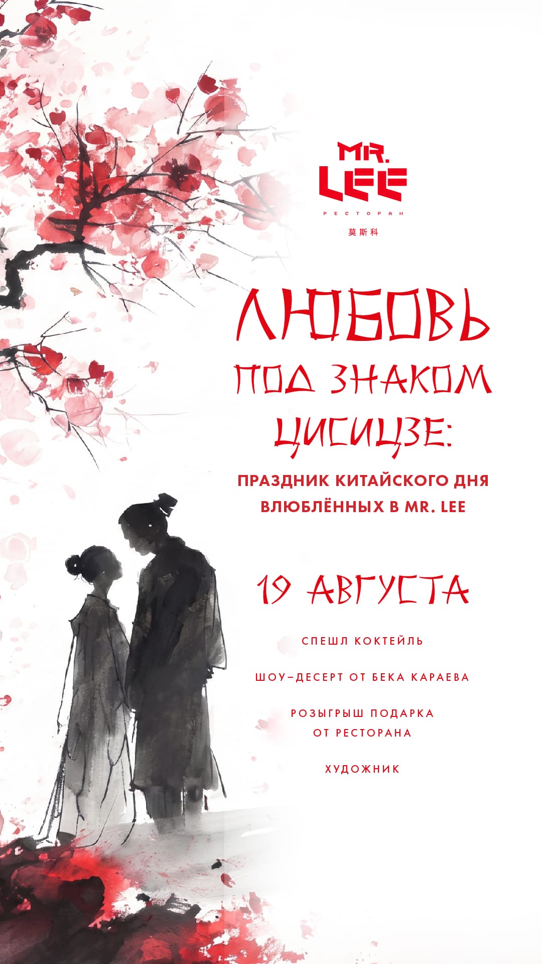 Китайский День всех влюблённых Цисицзе в ресторане Mr. Lee