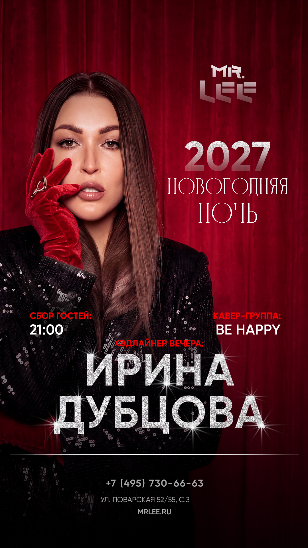 Новогодняя ночь в Mr.Lee 2027